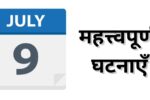Important events of July 9, know what special things