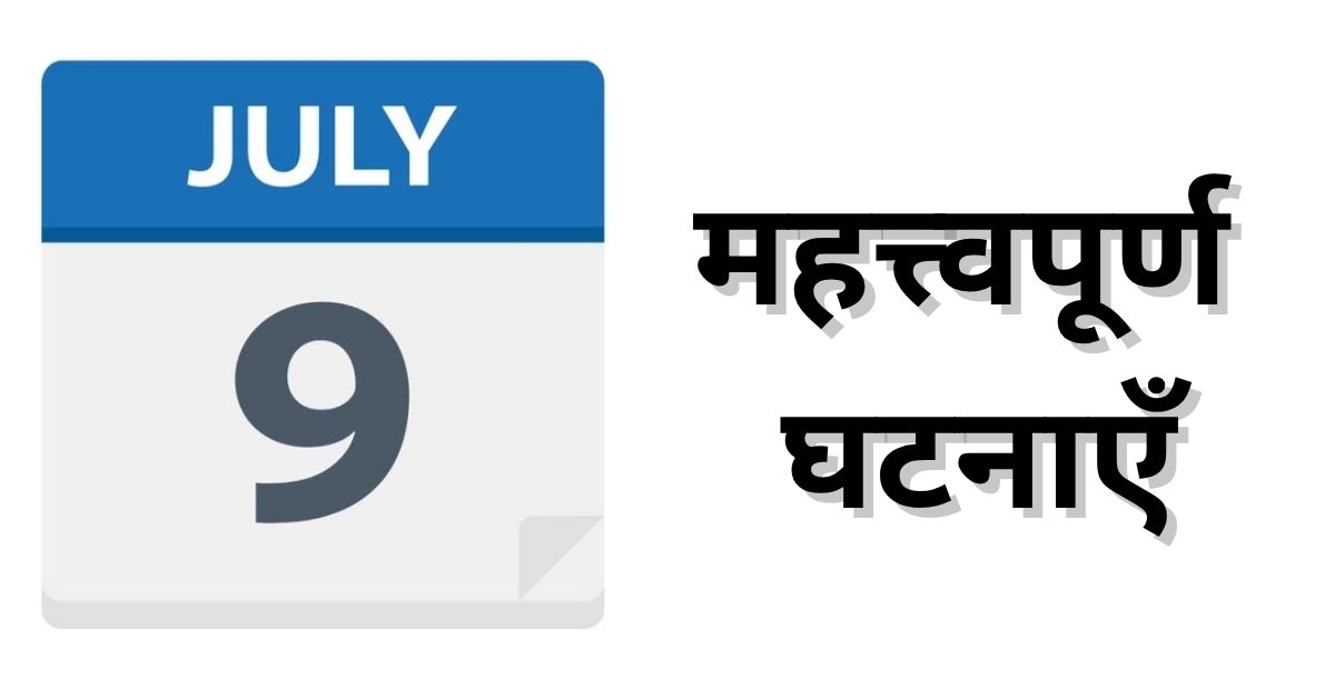 Important events of July 9, know what special things
