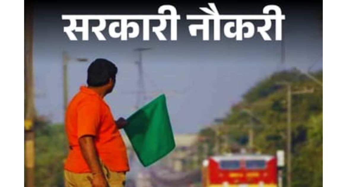 रेलवे में 3115 पदों पर भर्ती का नोटिफिकेशन जारी