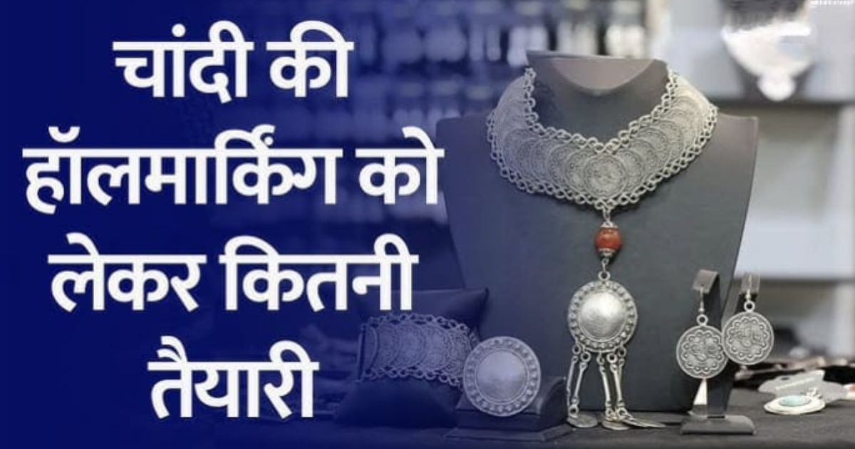 1 सितंबर से सिल्वर ज्वेलरी की हॉलमार्किंग लागू