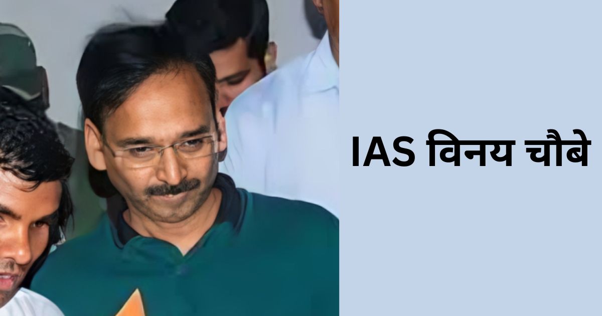 IAS विनय चौबे
