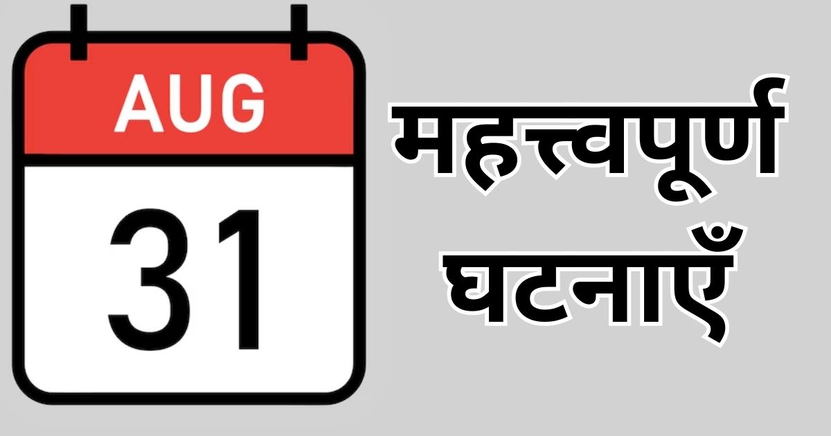 Important events of August 31,