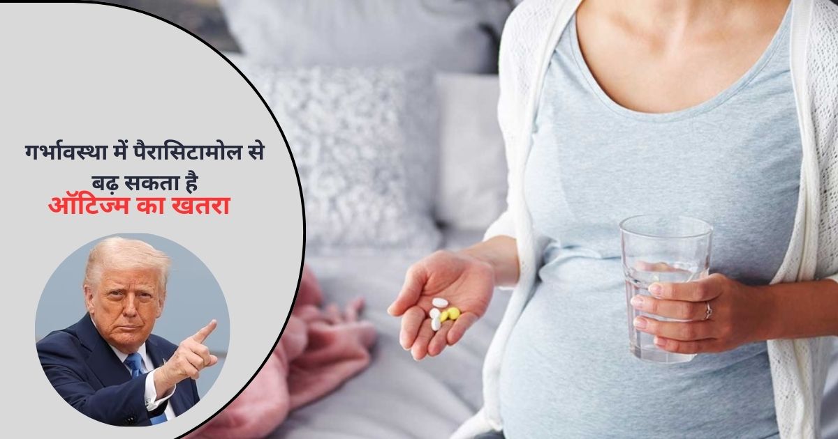 ट्रंप का बड़ा बयान गर्भावस्था में पैरासिटामोल से बढ़ सकता है
