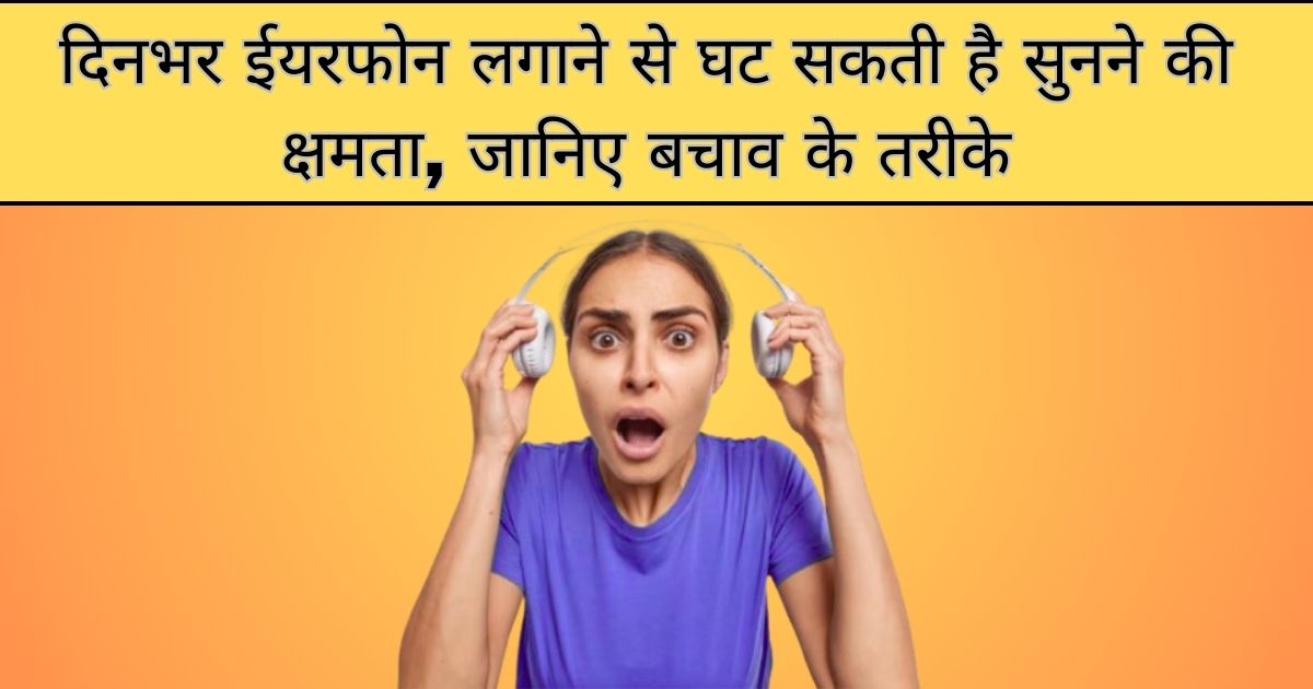 दिनभर ईयरफोन लगाने से घट सकती है सुनने की क्षमता (1)