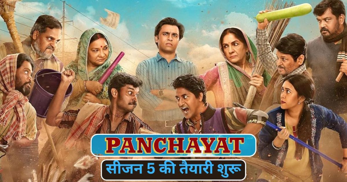 पंचायत 5 की रिलीज़ डेट और फुलेरा गांव की नई कहानी