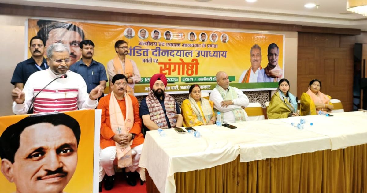 पंडित दीनदयाल उपाध्याय की जयंती पर भाजपा जमशेदपुर ने संगोष्ठी का किया