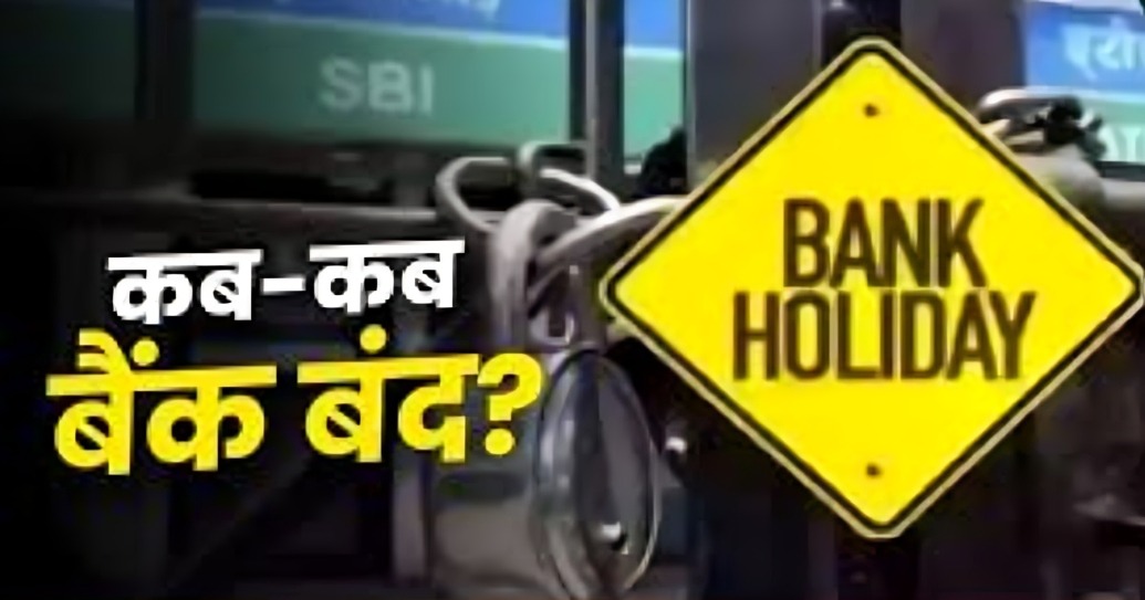 29 सितंबर से 5 अक्टूबर तक कब-कब रहेंगे Bank बंद