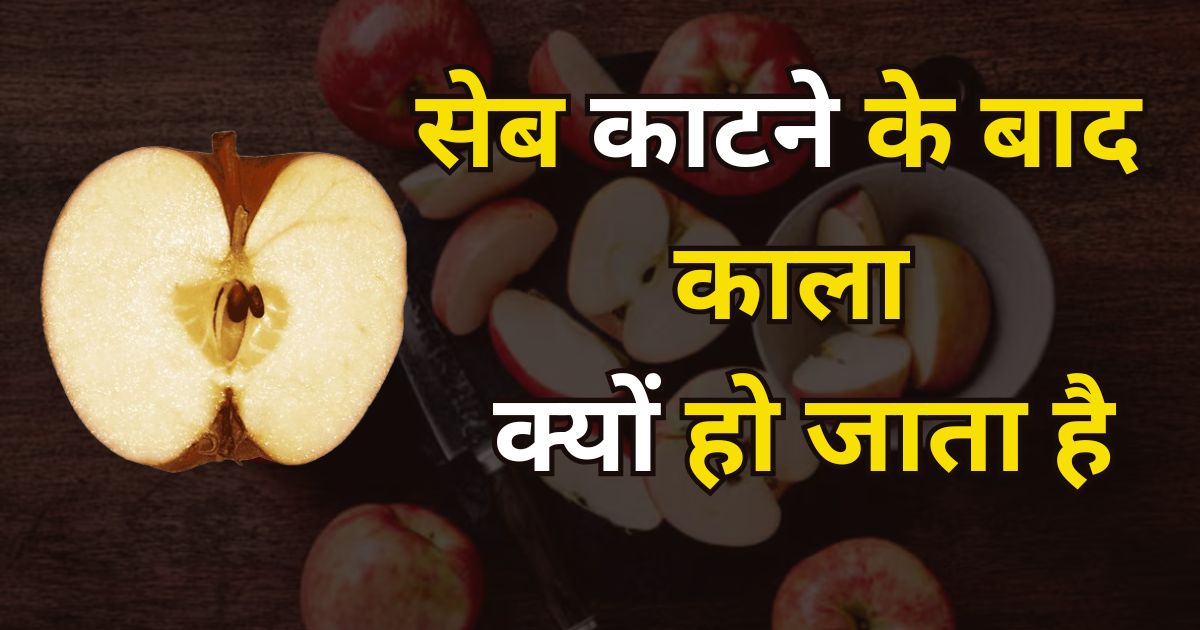 सेब काटने के बाद काला क्यों हो जाता है