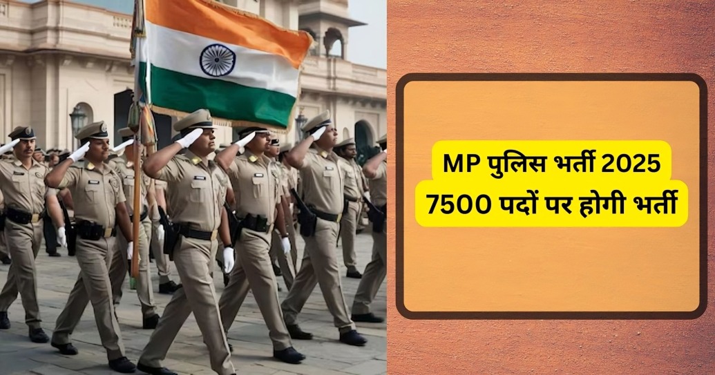 एमपी पुलिस भर्ती 2025: 7500 पदों पर होगी भर्ती