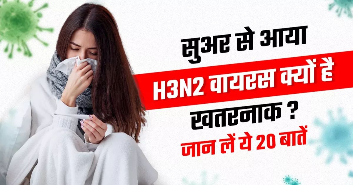 H3N2 फ्लू का बढ़ता खतरा