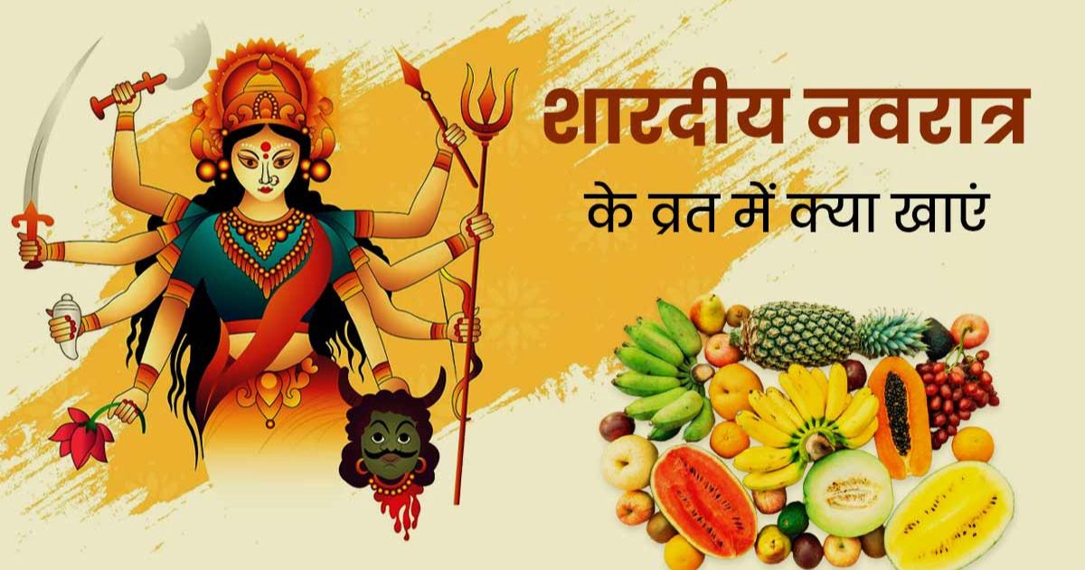 नवरात्रि में 9 दिन ऐसे रखें व्रत