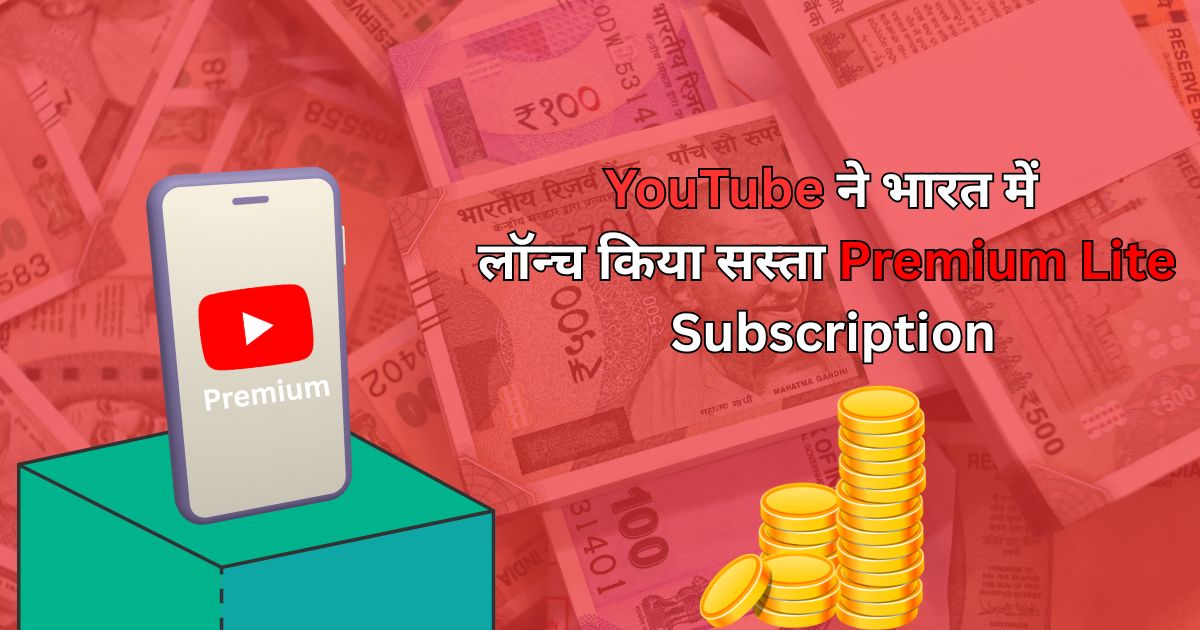 YouTube ने भारत में लॉन्च किया सस्ता Premium Lite