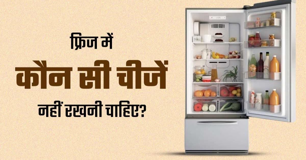 कुछ खाद्य पदार्थ जिन्हें कभी फ्रिज में नहीं रखना चाहिए