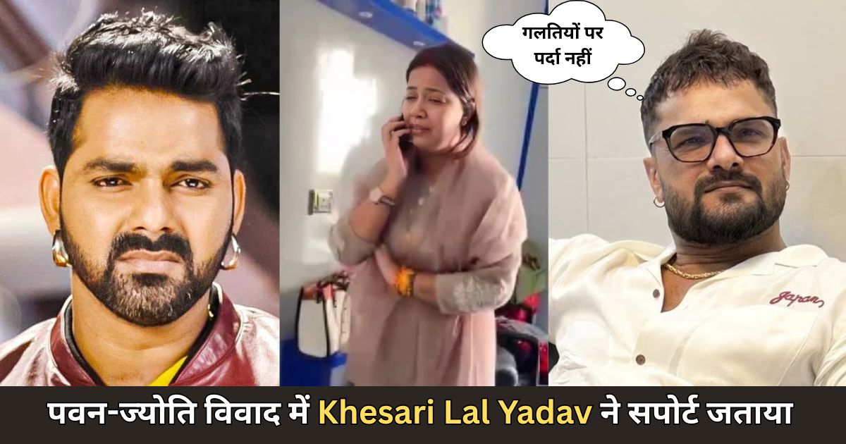 पवन-ज्योति विवाद में Khesari Lal Yadav ने सपोर्ट जताया, कहा ‘गलतियों पर पर्दा नहीं’