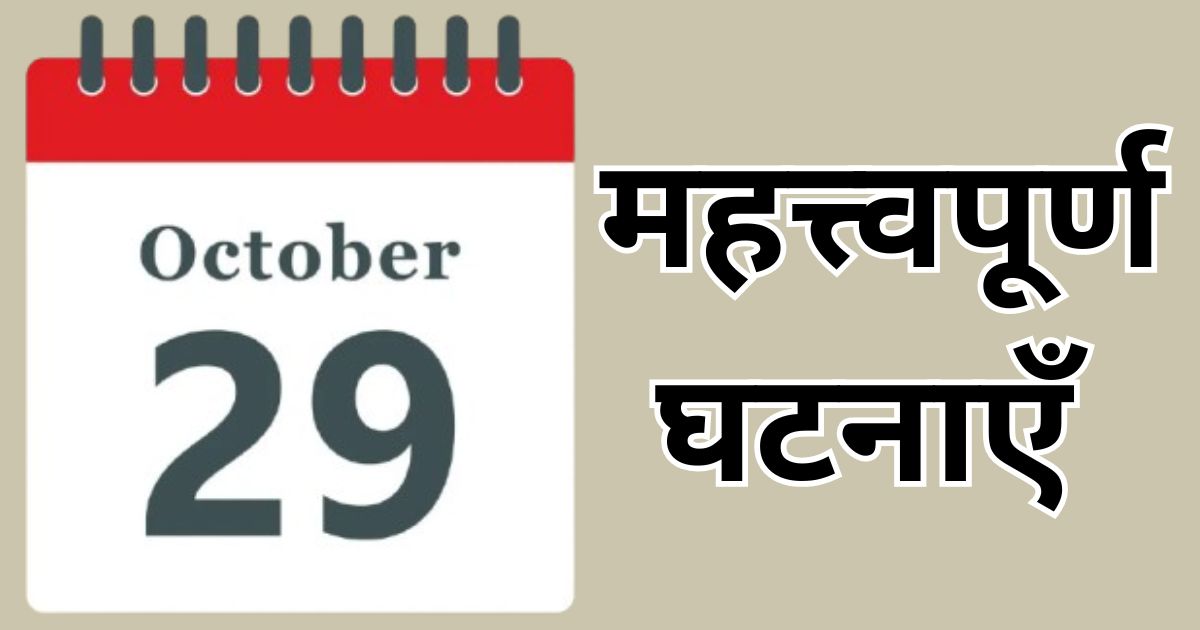 महत्त्वपूर्ण घटनाएँ  