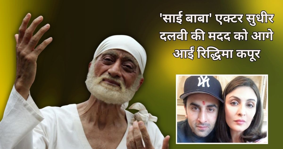 'साई बाबा' एक्टर सुधीर दलवी की मदद को आगे आईं रिद्धिमा कपूर