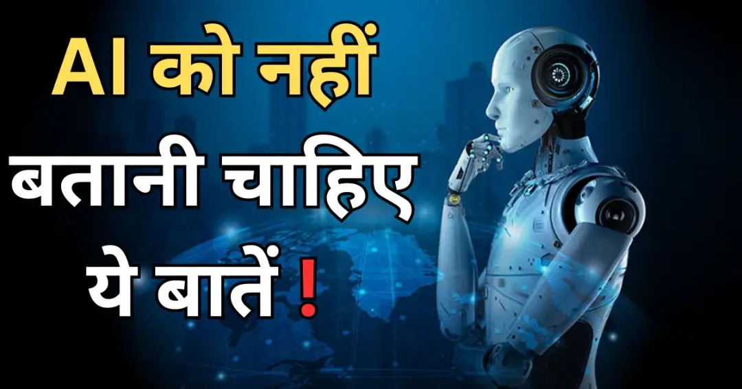 Al को नहीं बतानी चाहिए ये बातें