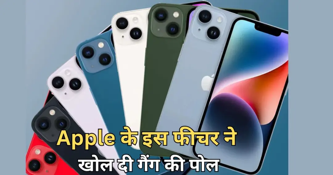 Apple के इस फीचर ने खोल दी गैंग की पोल