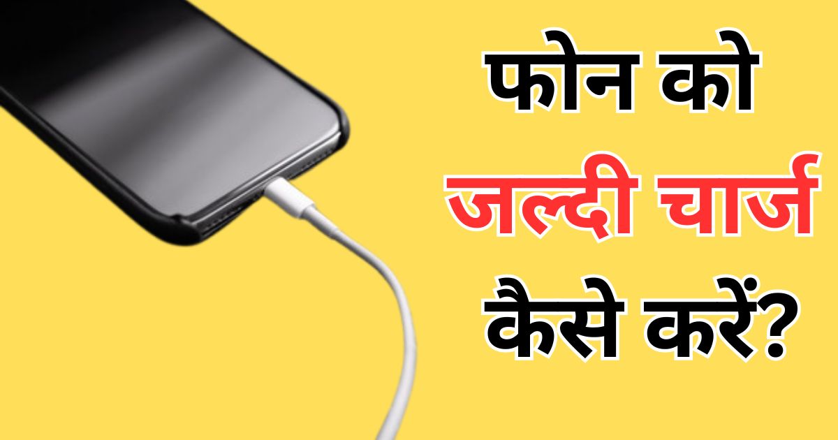 Easy ways to charge your phone quickly