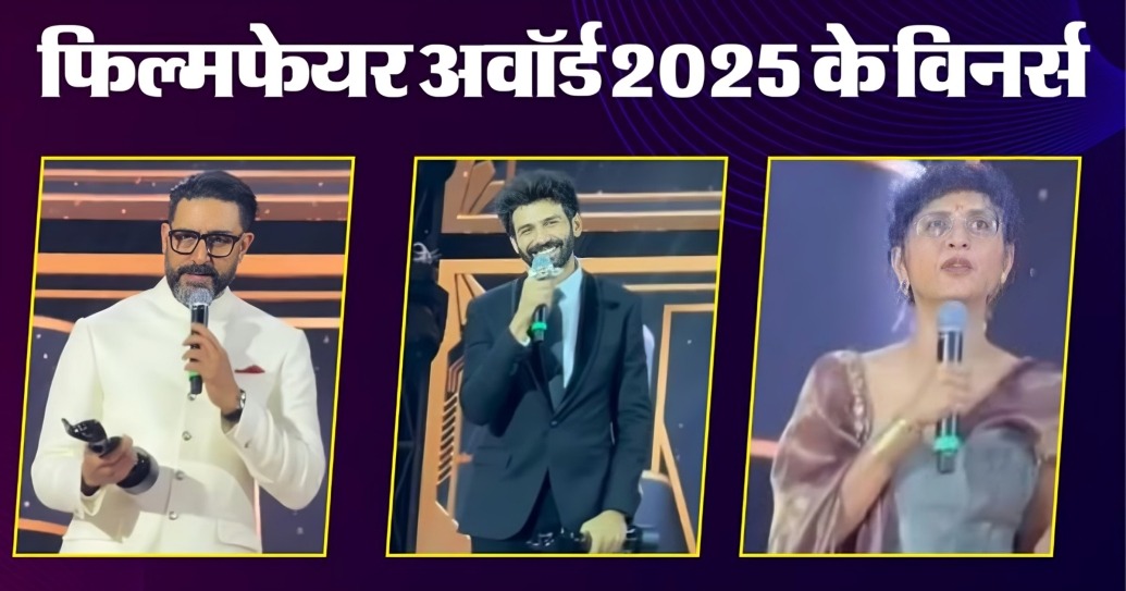 Filmfare Awards 2025 : अभिषेक बच्चन के नाम रही रात