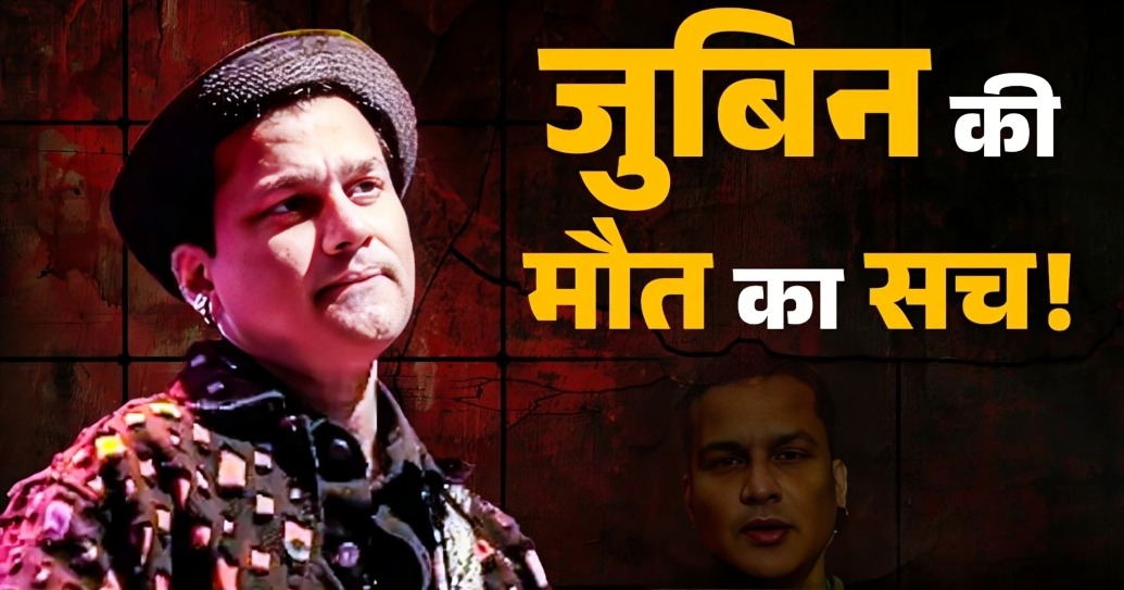 Zubeen Garg मौत केस रहस्य और नए आरोपों ने बढ़ाई जांच की जटिलता (1)