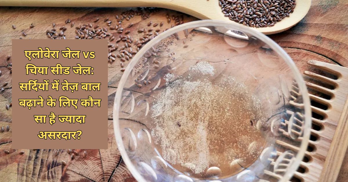 एलोवेरा जेल vs चिया सीड जेल