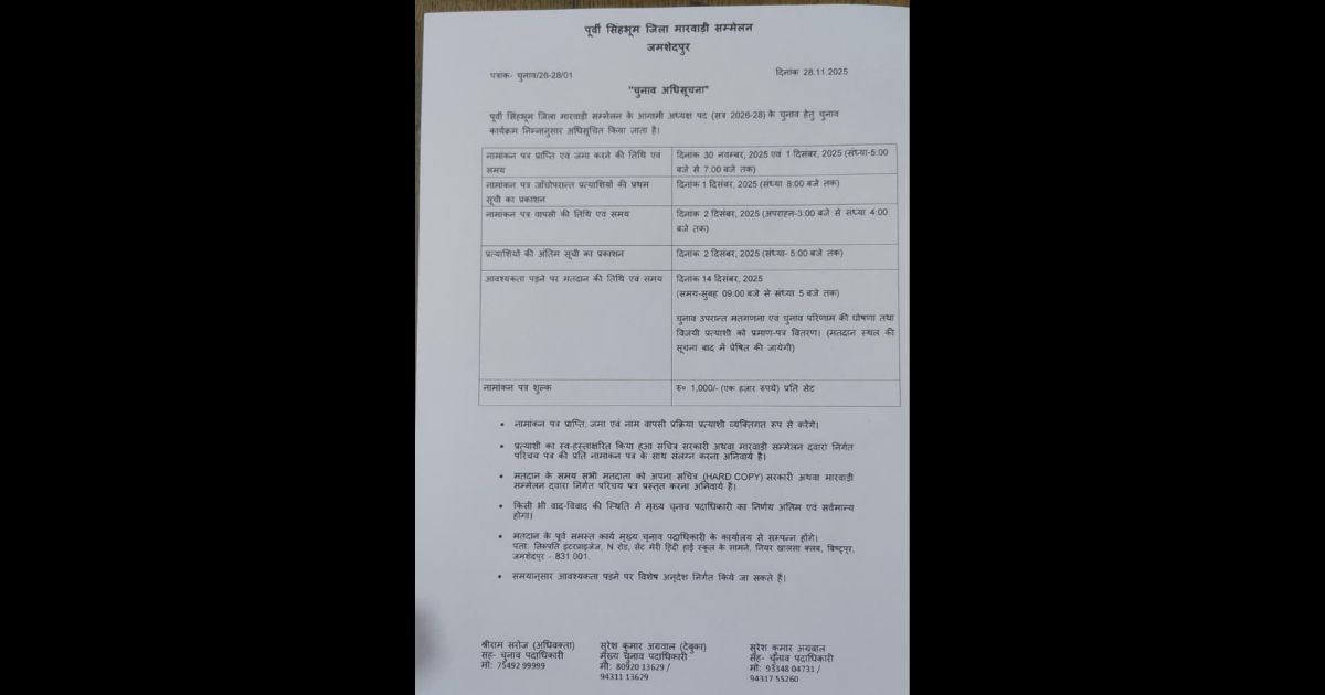 पूर्वी सिंहभूम जिला मारवाड़ी सम्मेलन