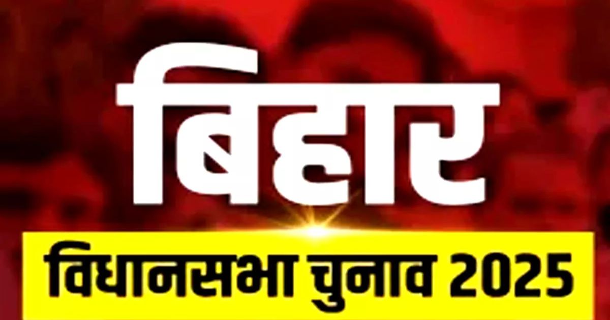 बिहार विधानसभा चुनाव रिजल्ट 2025