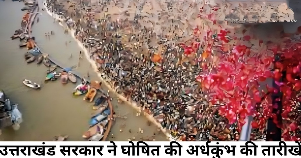 Ardh Kumbh will be held in Uttarakhand from January 14