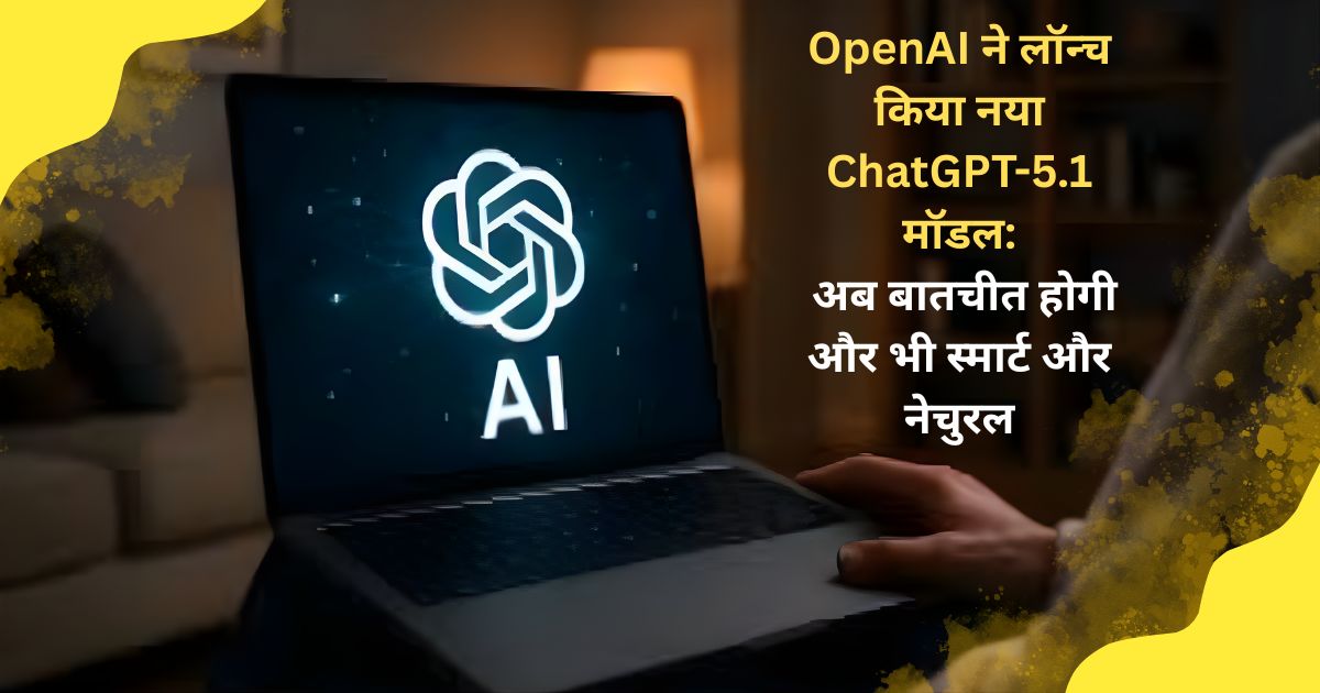 OpenAI ने लॉन्च किया नया ChatGPT-5.1 मॉडल: अब बातचीत होगी और भी स्मार्ट और नेचुरल