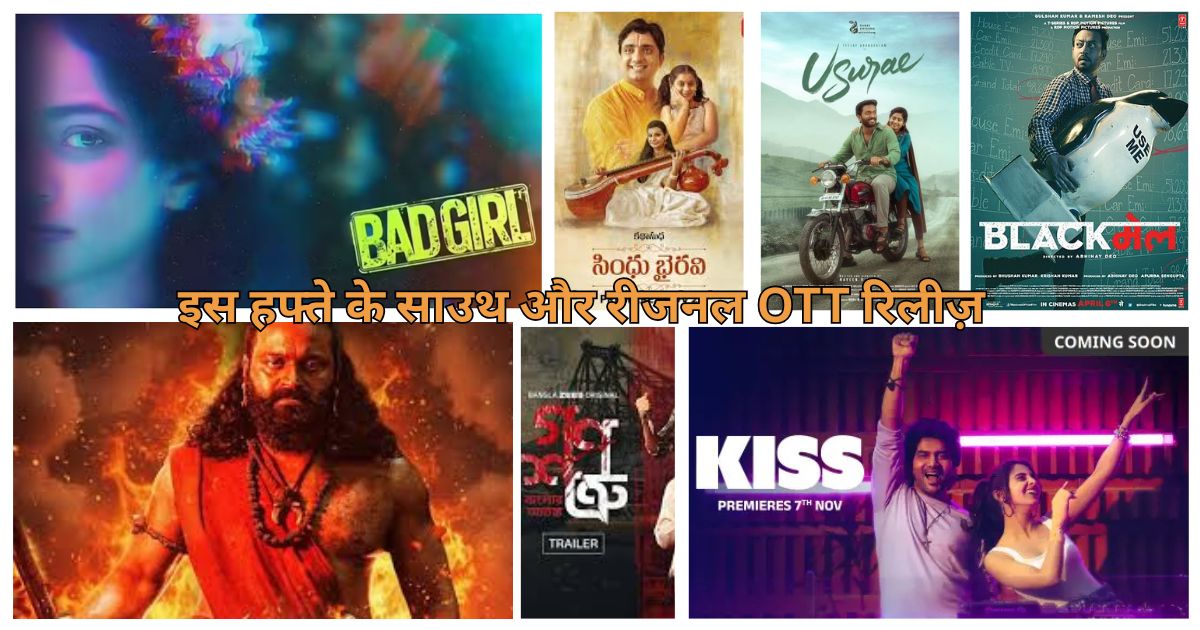 इस हफ्ते के साउथ और रीजनल OTT रिलीज़