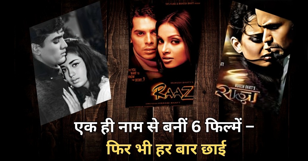 एक ही नाम से बनीं 6 फिल्में – फिर भी हर बार छाई