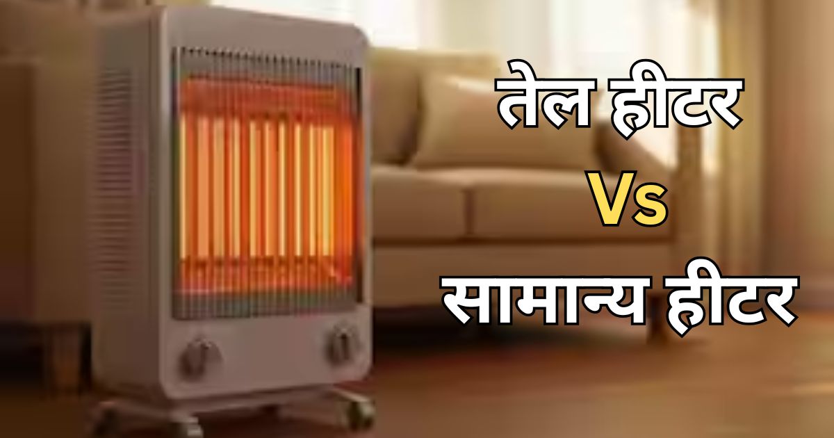 तेल हीटर Vs सामान्य हीटर