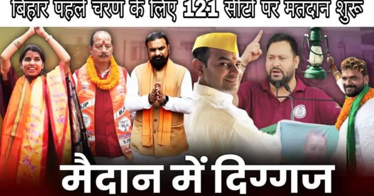 बिहार पहले चरण का मतदान शुरू