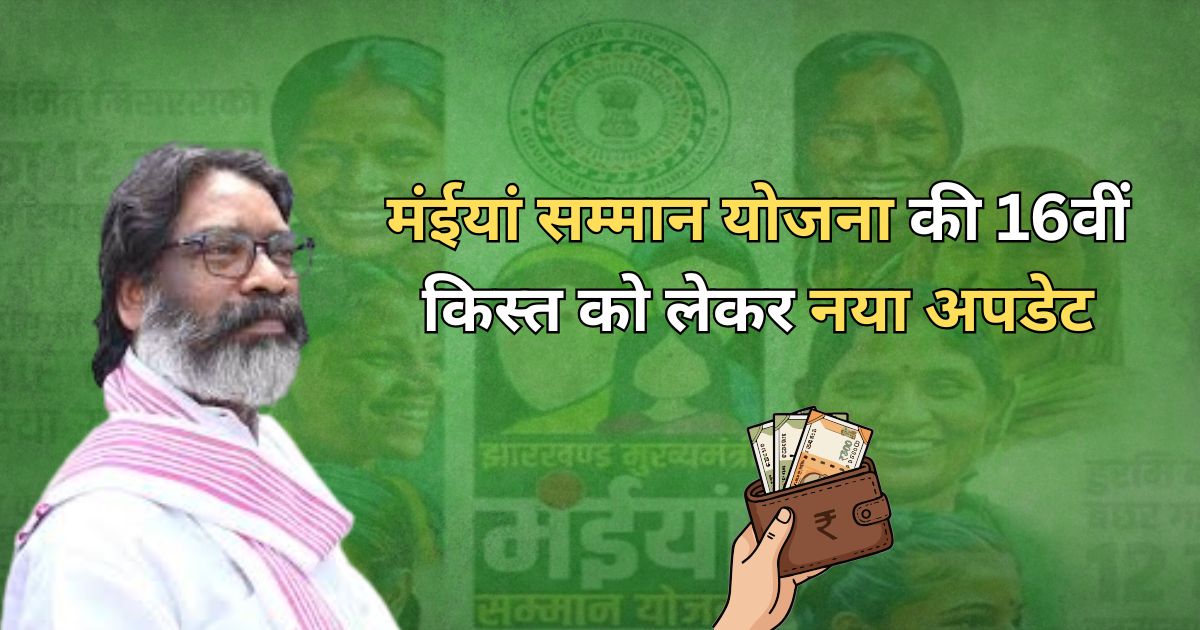 मंईयां सम्मान योजना की 16वीं किस्त को लेकर नया अपडेट