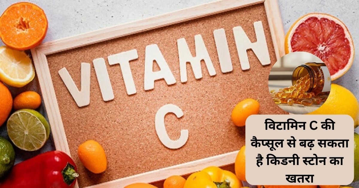 विटामिन C की कैप्सूल से बढ़ सकता है