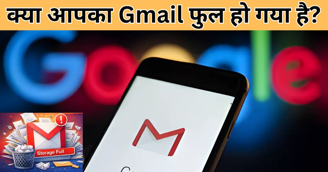 क्या आपका Gmail फुल हो गया है (1)