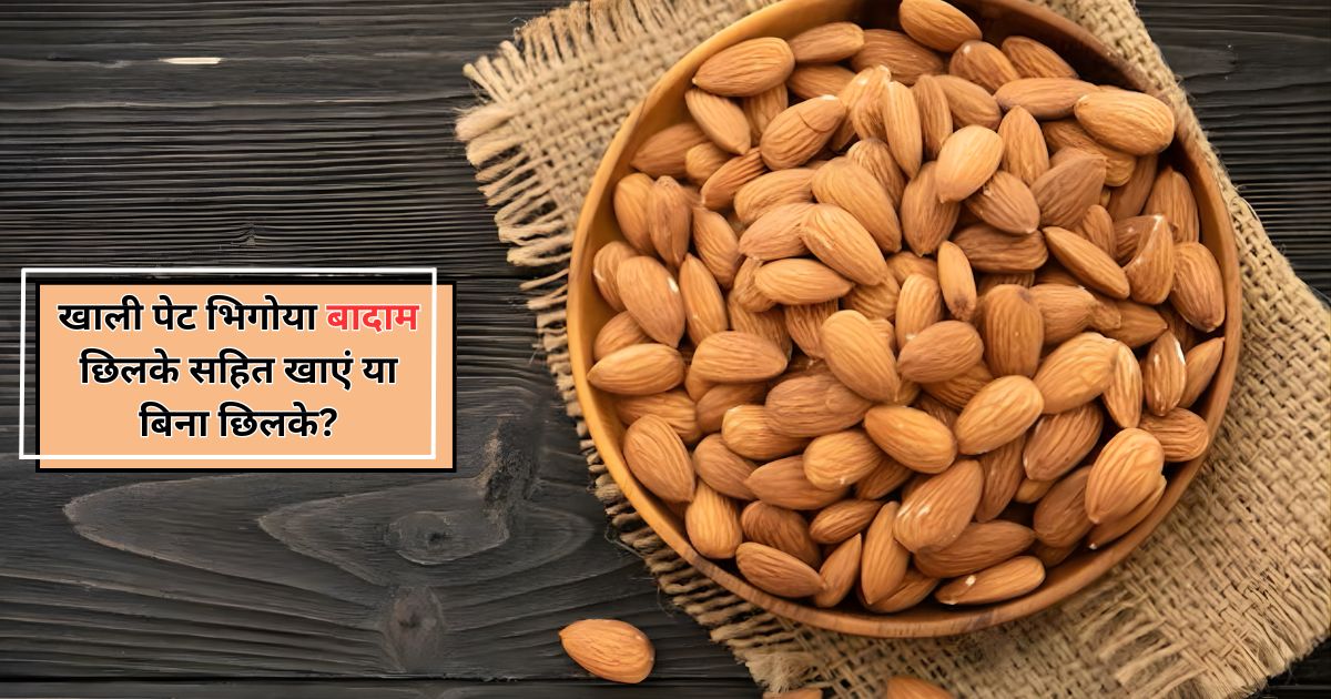 खाली पेट भिगोया बादाम छिलके सहित
