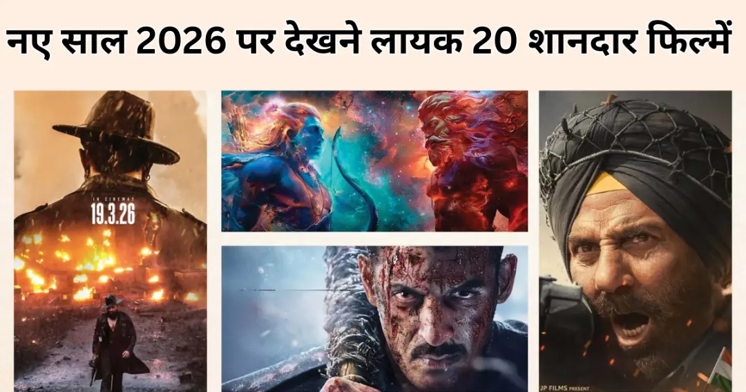 नए साल 2026 पर देखने लायक 20 शानदार फिल्में (2)