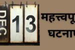 _13 महत्त्वपूर्ण घटनाएँ