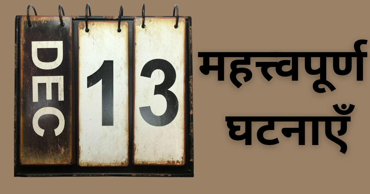 _13 महत्त्वपूर्ण घटनाएँ