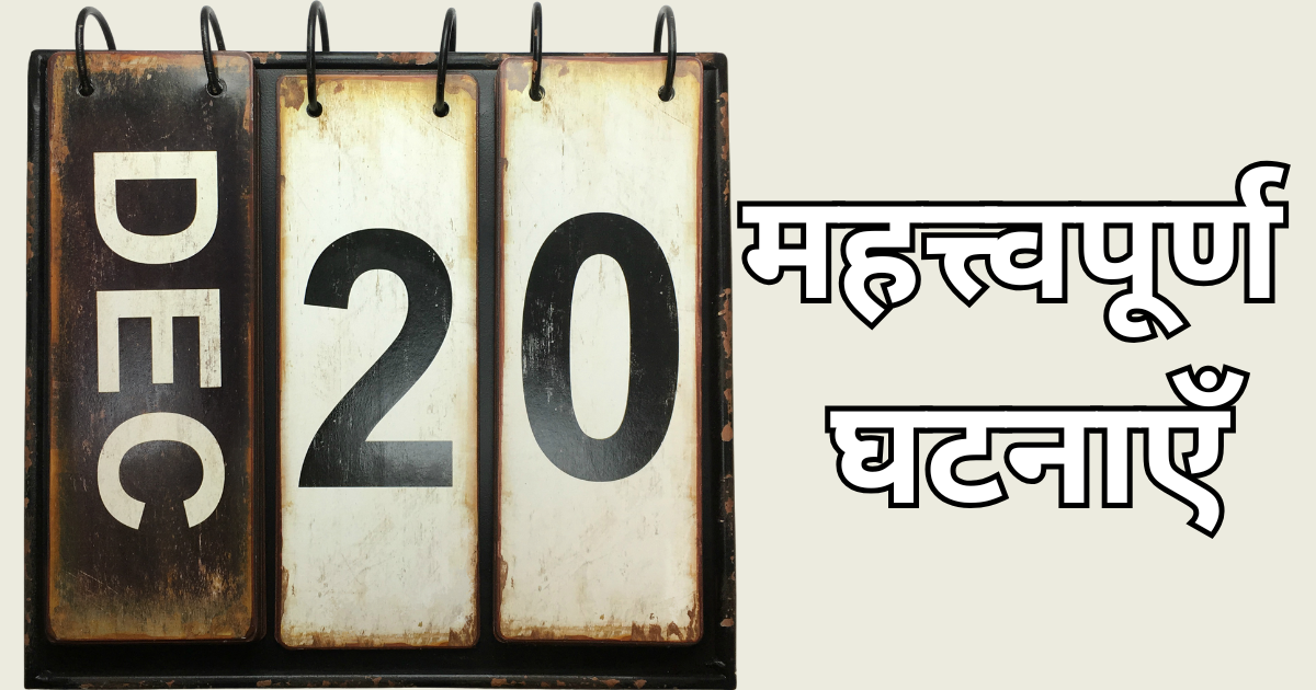 20 महत्त्वपूर्ण घटनाएँ.