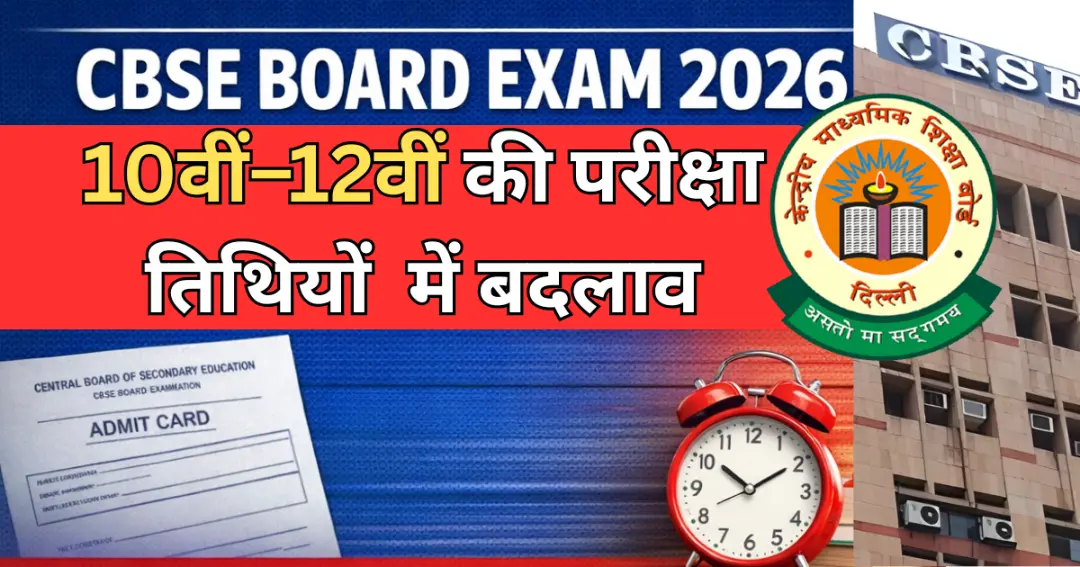 CBSE Board Exam 2026 10वीं–12वीं की परीक्षा तिथियों में बदलाव, नई डेट जल्द जारी (1)