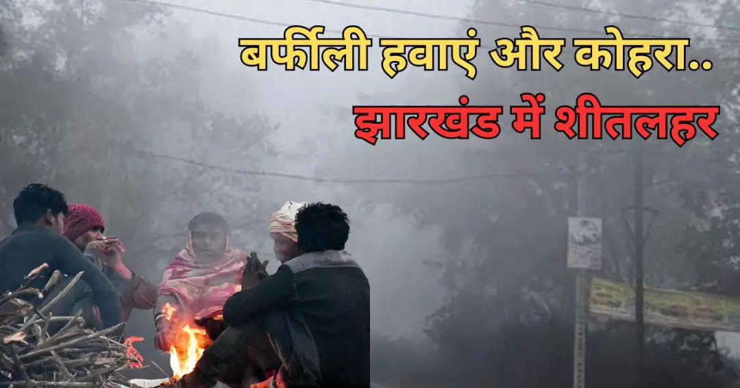 Jharkhand shivering in cold wave बर्फीली