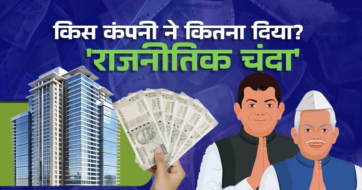 Political parties received ₹3,811 crore in donations from electoral trusts