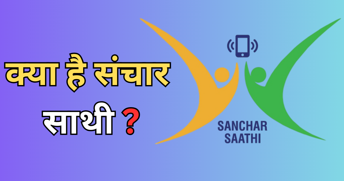 Sanchar Saathi App: नए स्मार्टफोन में प्री-इंस्टॉल होगी सरकार की साइबर सिक्योरिटी ऐप