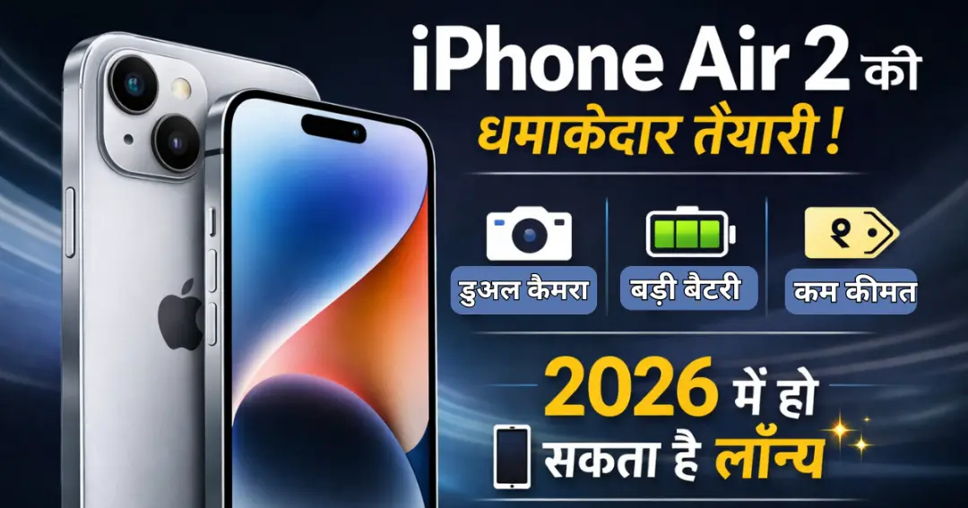 iPhone Air 2 में डुअल कैमरा, बड़ी बैटरी और कम कीमत की तैयारी, 2026 में हो सकता है लॉन्च