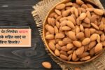 खाली पेट भिगोया बादाम छिलके सहित