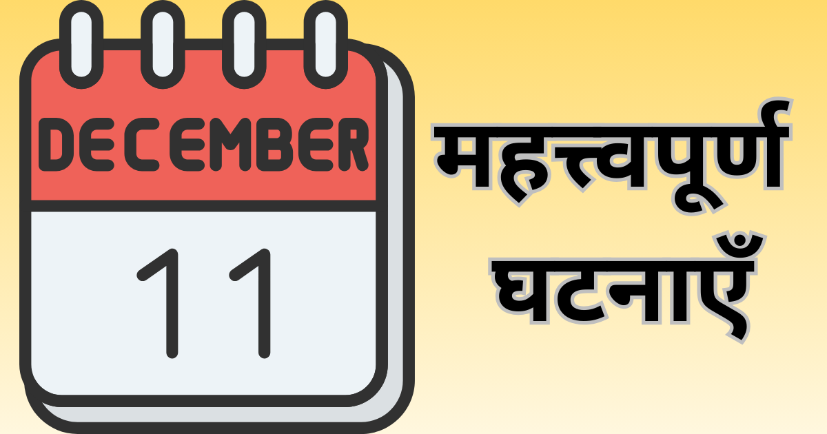 महत्त्वपूर्ण घटनाएँ