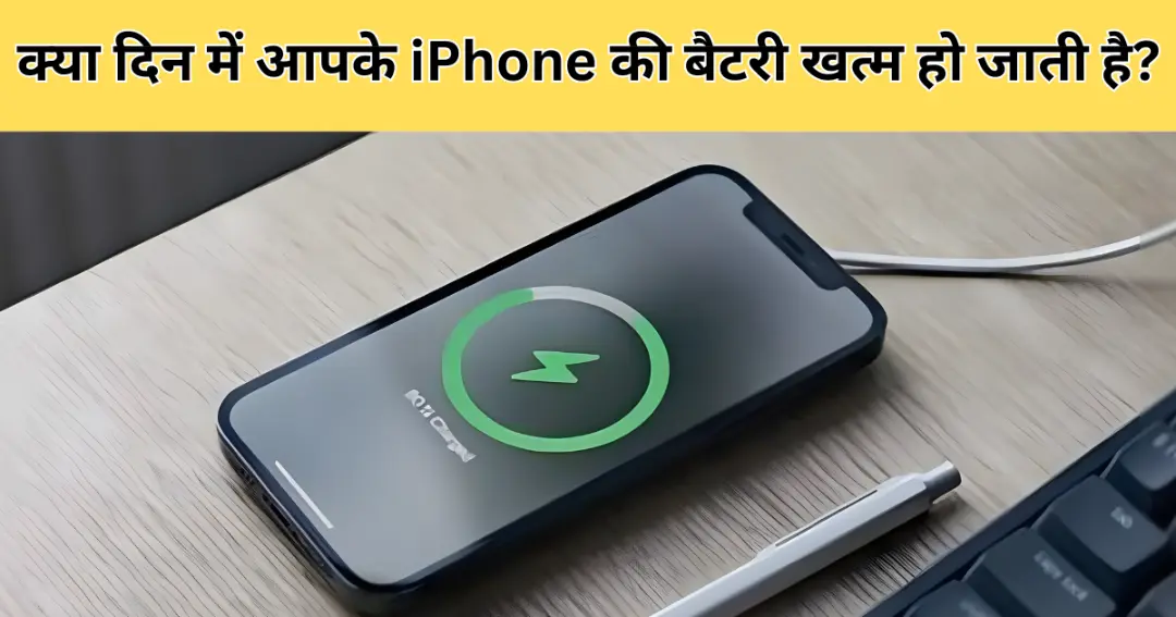 क्या दिन में आपके iPhone की बैटरी खत्म हो जाती है